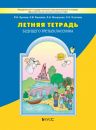 Летняя тетрадь будущего третьеклассника Р.Н. Бунеев, Е.В. Бунеева
