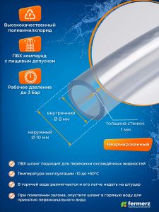 Шланг пищевой ПВХ 8 х 1 мм, толщина 1мм, прозрачный