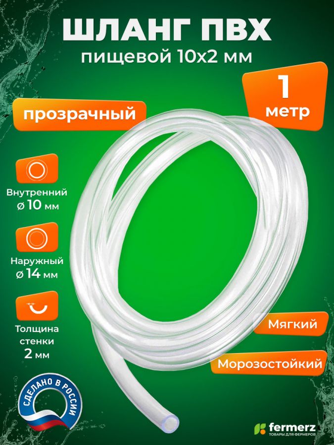 Шланг пищевой ПВХ 10 х 2 мм, толщина 2мм, прозрачный