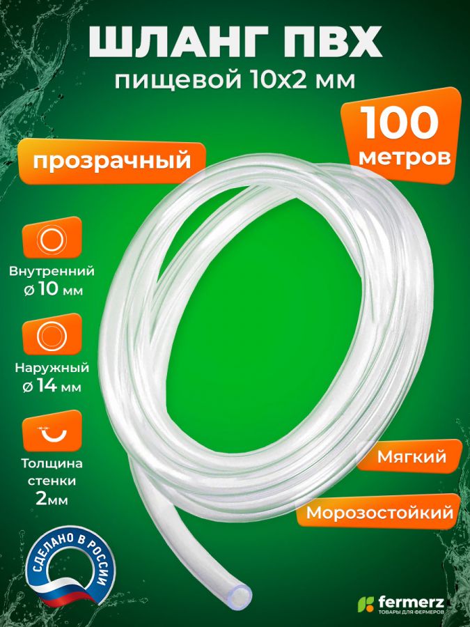 Шланг пищевой ПВХ 10 х 2 мм, толщина 2мм, 100 метров, прозрачный