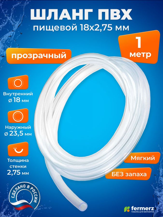 Шланг пищевой ПВХ 18 х 2,75 мм, толщина 2 мм, 1  метр, прозрачный