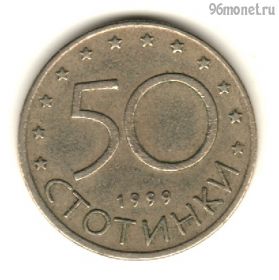 Болгария 50 стотинок 1999