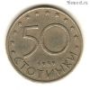Болгария 50 стотинок 1999