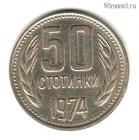Болгария 50 стотинок 1974