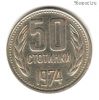 Болгария 50 стотинок 1974