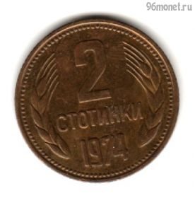 Болгария 2 стотинки 1974