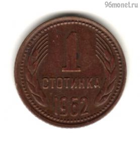 Болгария 1 стотинка 1962