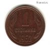 Болгария 1 стотинка 1962