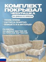 Комплект ковровых дивандеков с подлокотниками Чебурашка (280х150;2 накидки(150х150),Бежевый