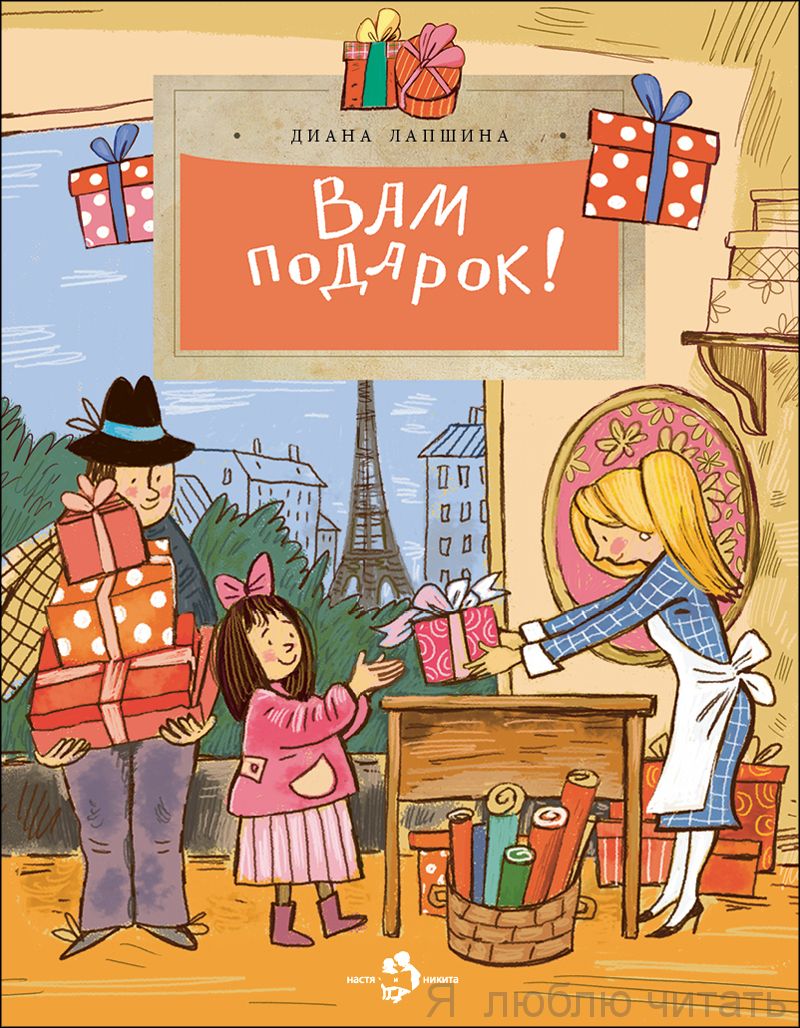 Книга «Вам подарок!»