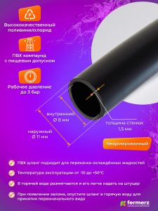 Шланг пищевой ПВХ 8 x 1,5мм, толщина 1,5мм, чёрный морозостойкий, 1 метр