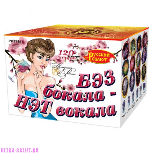 Фейерверк РК7185 Бэз бокала - Нэт вокала!  (0,8" х 120)