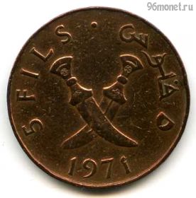 Йемен 5 филсов 1971