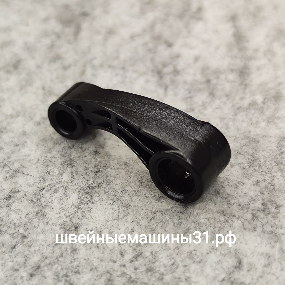 Шатун нитепритягивателя (пластиковая деталь продвижения верхней нити) Comfort 444 и др. Длина 40 мм; диаметры отверстий 7,7 мм, 5,1 мм.      Цена 547 руб.