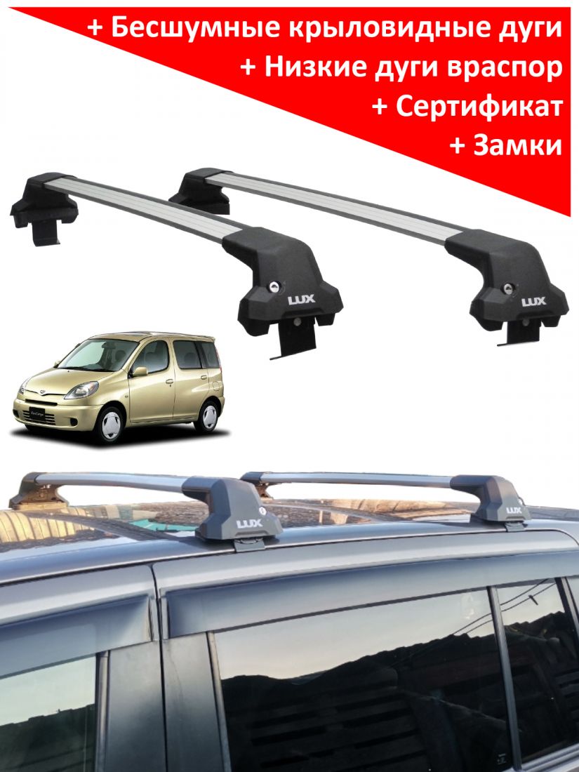 Багажник на крышу Toyota FunCargo (компактвен, 1999-2005), Lux City, серебристые дуги