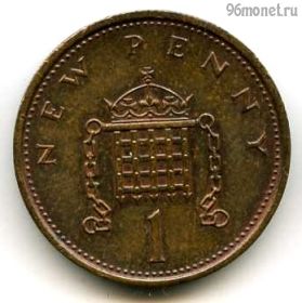 Великобритания 1 нов. пенни 1973