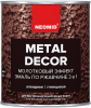 Грунт-Эмаль по Ржавчине 3 в 1 Молотковая Neomid Metal Decor 0.8кг Графит Преобразует Ржавчину в Защитный Слой, Грунтует / Неомид Метал Декор.