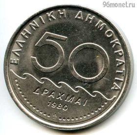 Греция 50 драхм 1980