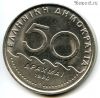 Греция 50 драхм 1980