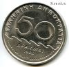 Греция 50 драхм 1980