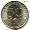 Греция 50 драхм 1982