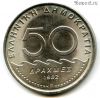 Греция 50 драхм 1982