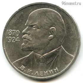 1 рубль 1985 Ленин 115 лет