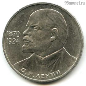 1 рубль 1985 Ленин 115 лет
