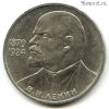 1 рубль 1985 Ленин 115 лет