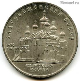 5 рублей 1989 Благовещенский собор