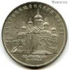 5 рублей 1989 Благовещенский собор