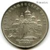 5 рублей 1989 Благовещенский собор