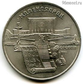 5 рублей 1990 Матенадаран