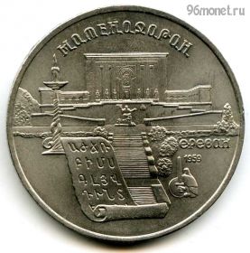 5 рублей 1990 Матенадаран