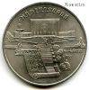 5 рублей 1990 Матенадаран