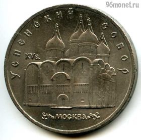 5 рублей 1990 Успенский