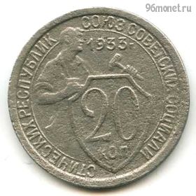 20 копеек 1933
