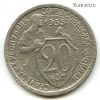 20 копеек 1933