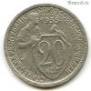 20 копеек 1933