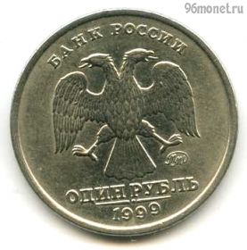 1 рубль 1999 ммд
