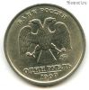 1 рубль 1999 ммд