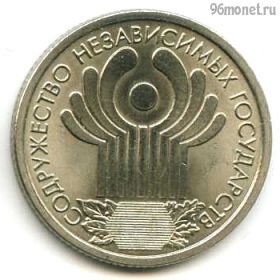 1 рубль 2001 СНГ