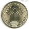 1 рубль 2001 СНГ