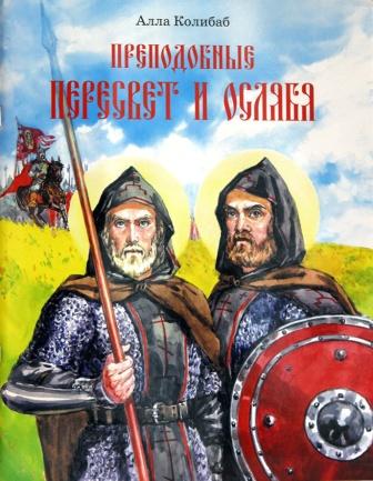 Преподобные Александр Пересвет и Андрей Ослябя