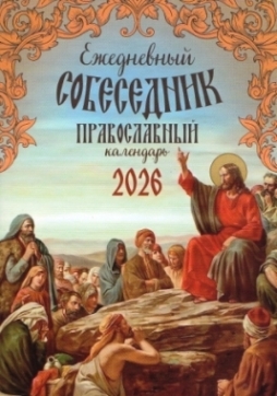 Православный календарь на 2026 год. Ежедневный собеседник