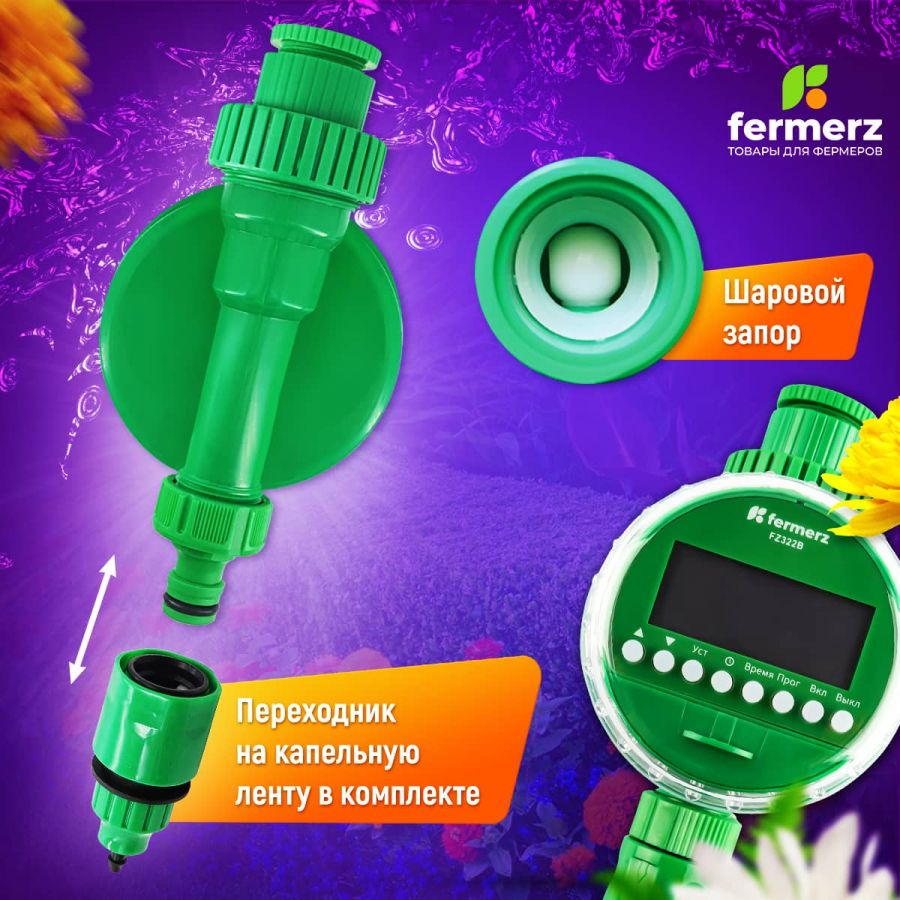 Электронный таймер полива ПОД САМОТЕК FZ322B шаровый 8 программ