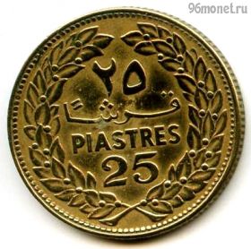 Ливан 25 пиастров 1972