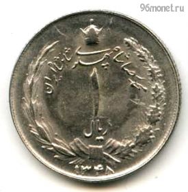Иран 1 риал 1969 (1348)
