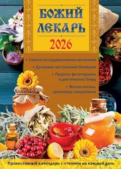 Православный календарь на 2026 год   "Божий лекарь"
