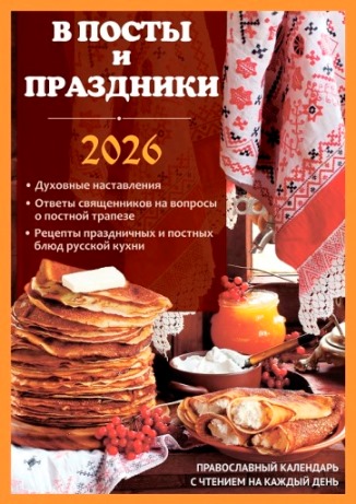 Православный календарь на 2026 год   "В посты и праздники, с чтением на каждый день"